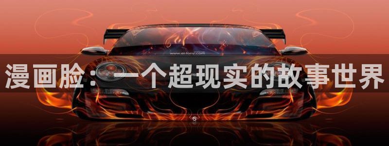 羞羞漫画官网.：漫画脸：一个超现实的故事世界
