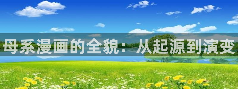 羞羞漫画|羞羞漫画页入口：母系漫画的全貌：从起源到演变