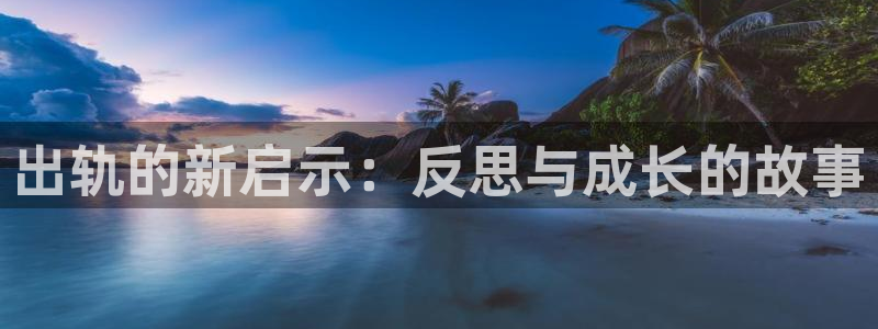 免费羞羞漫画：出轨的新启示：反思与成长的故事