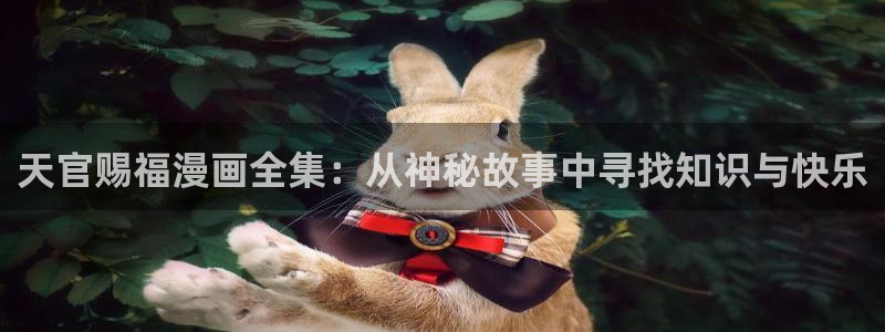 含羞草羞羞漫画：天官赐福漫画全集：从神秘故事中寻找知识与快乐