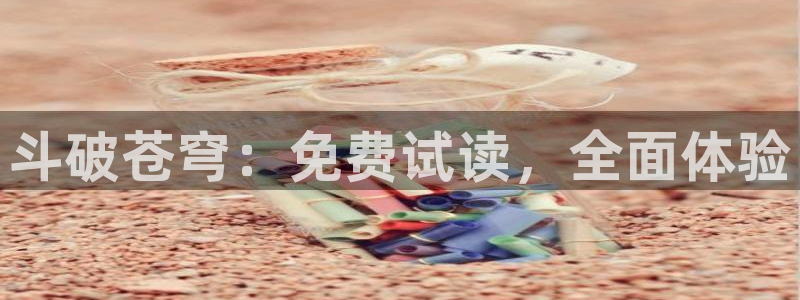羞羞漫画啪啪爽：斗破苍穹：免费试读，全面体验