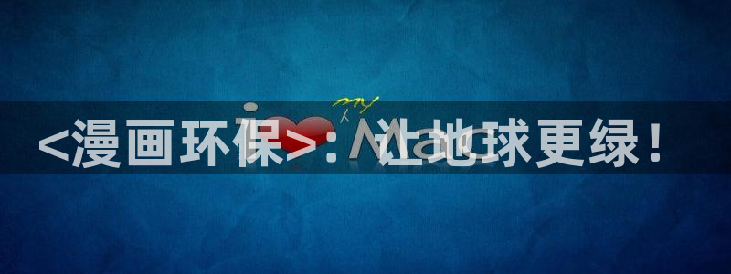 羞羞漫画在线看入口：<漫画环保>：让地球更绿！