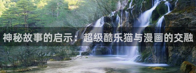 免费在线阅读羞羞漫画：神秘故事的启示：超级酷乐猫与漫画的交融