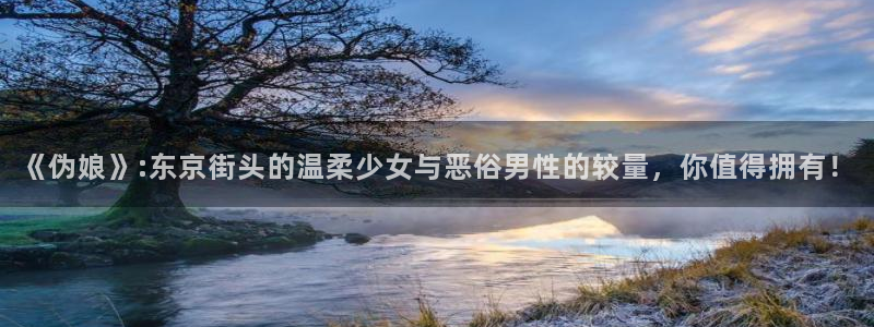 羞羞漫画免费在线登录观看：《伪娘》:东京街头的温柔少女与恶俗男性的较量，你值得拥有！